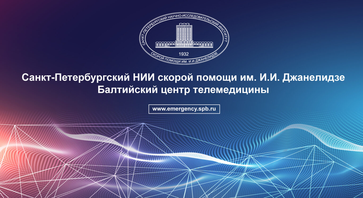 Нии скорая. НИИ неотложной медицины Санкт Петербург.