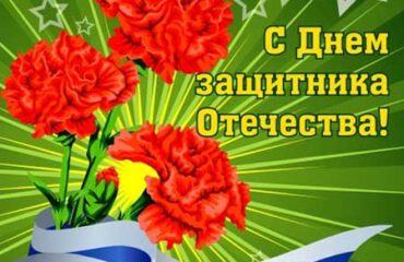 Поздравляем всех причастных к военной службе!