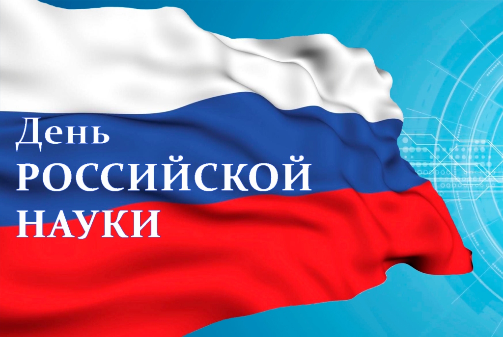 Научное сообщество России отмечает свой профессиональный праздник