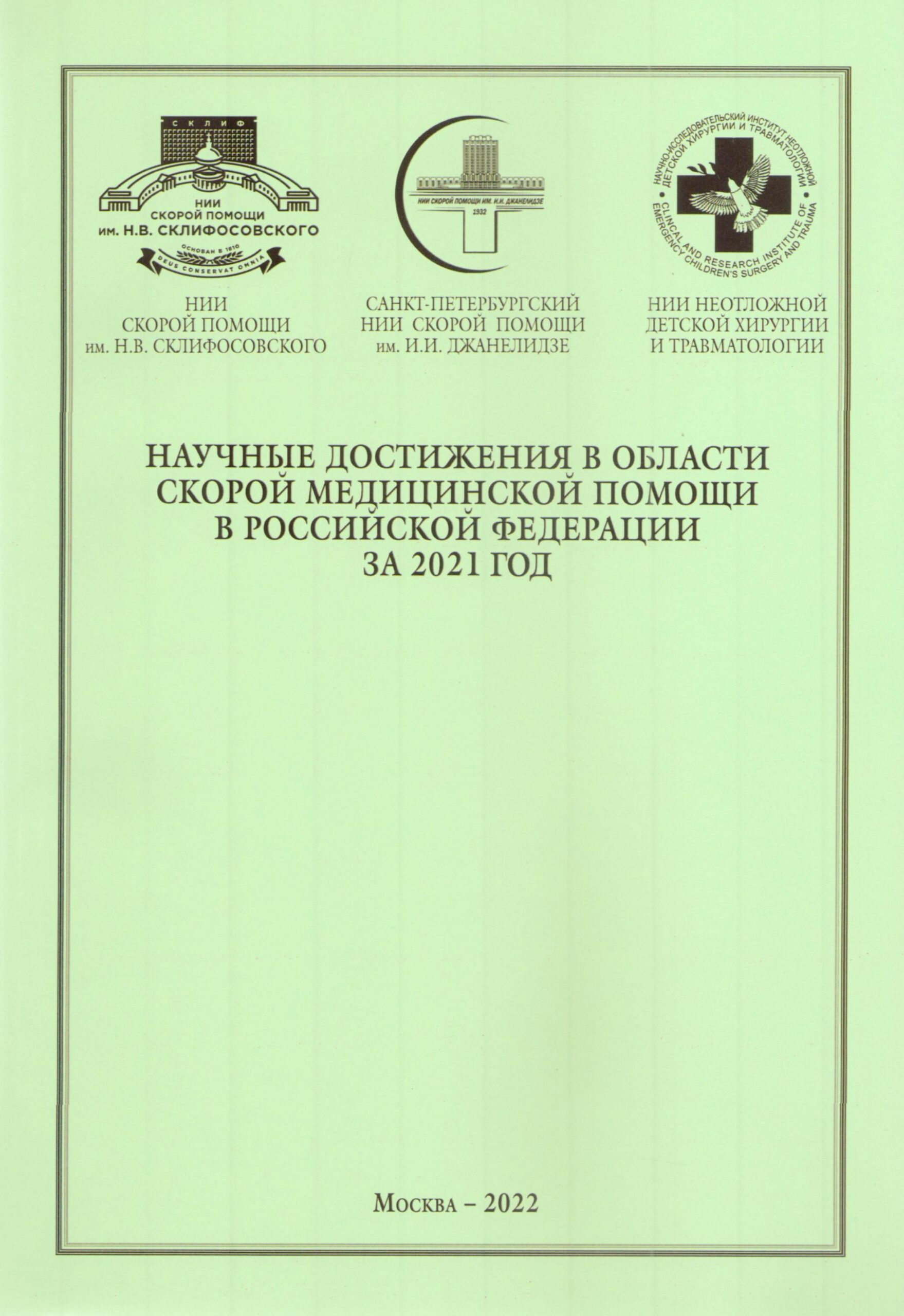 Публикации — 2022 — НИИ Скорой помощи им. И. И. Джанелидзе