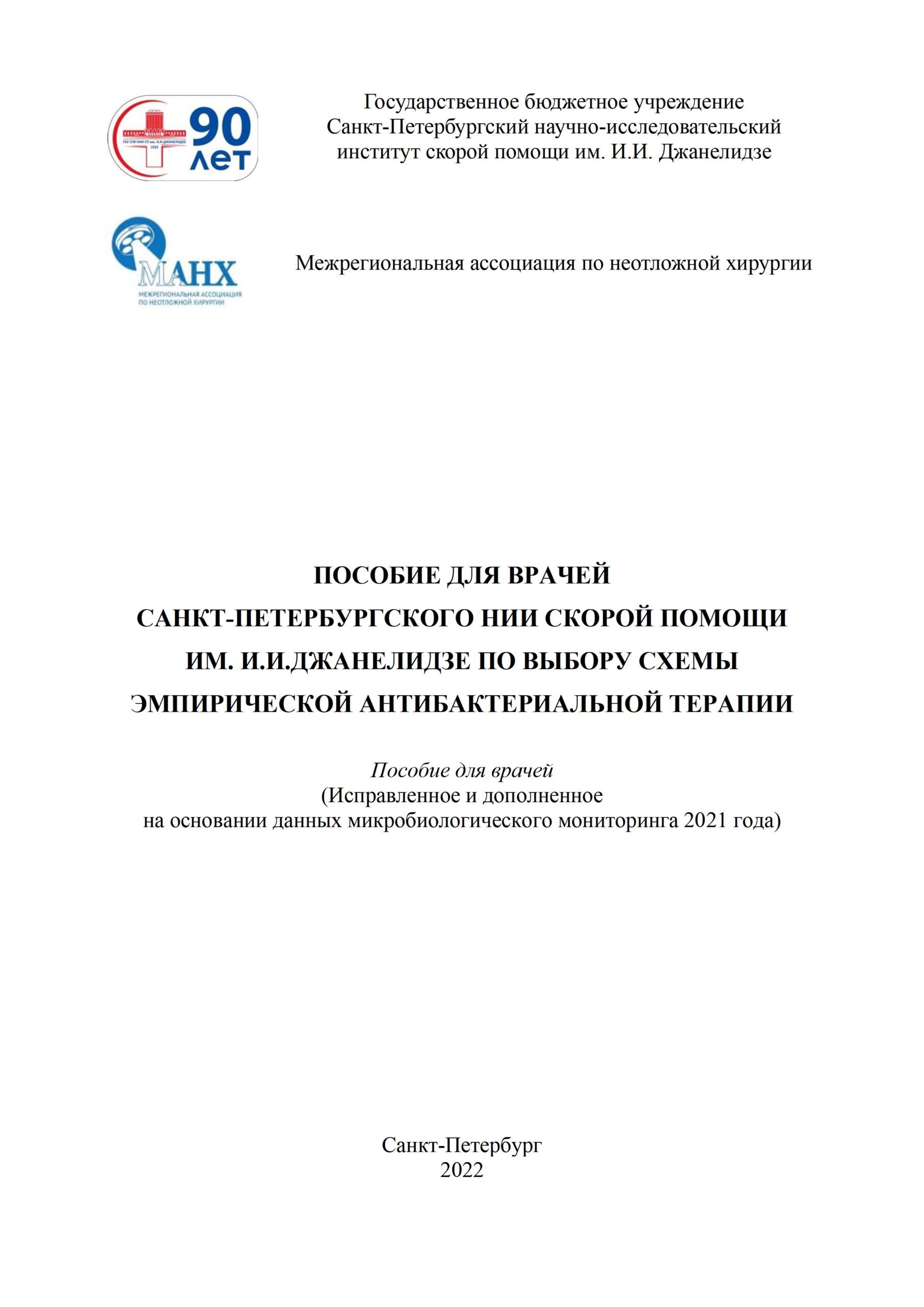 Публикации — 2022 — НИИ Скорой помощи им. И. И. Джанелидзе