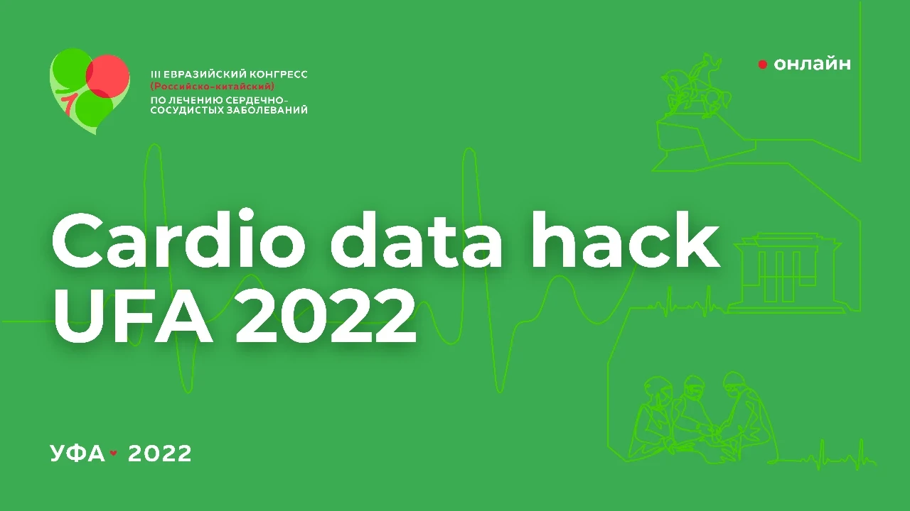 Объявлены победители хакатона Cardio data hack UFA 2022