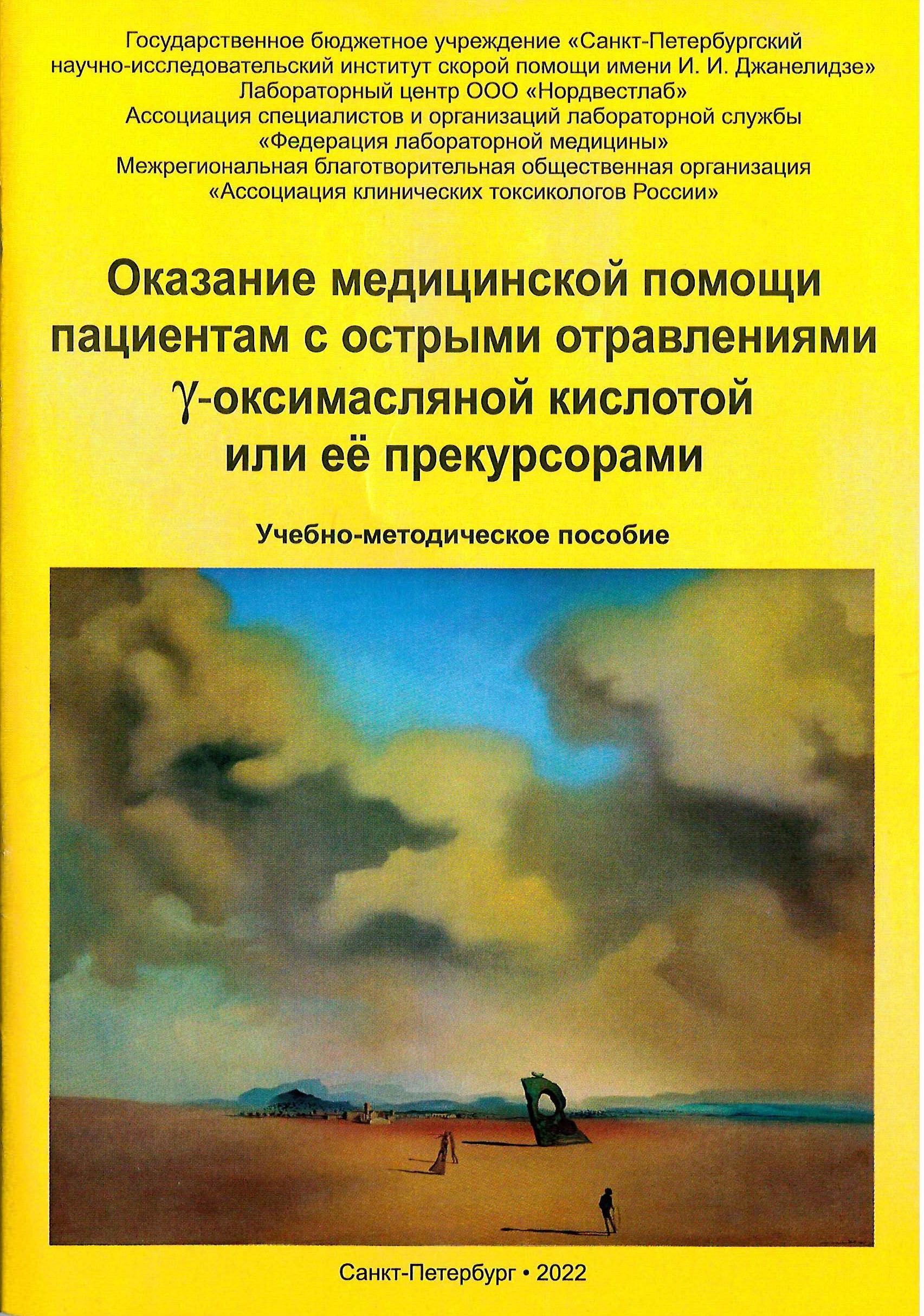 Публикации — 2022 — НИИ Скорой помощи им. И. И. Джанелидзе