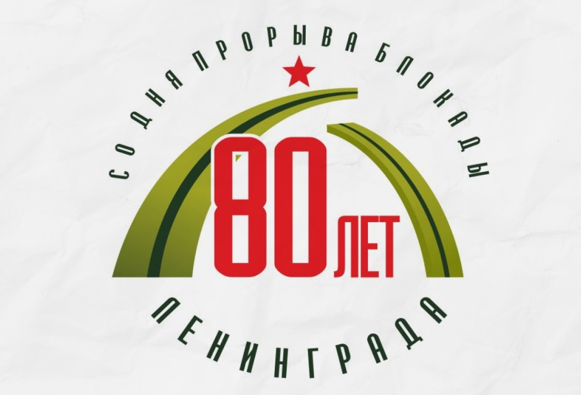 Вместе с городом НИИ Джанелидзе отмечает 80-летие прорыва блокады Ленинграда