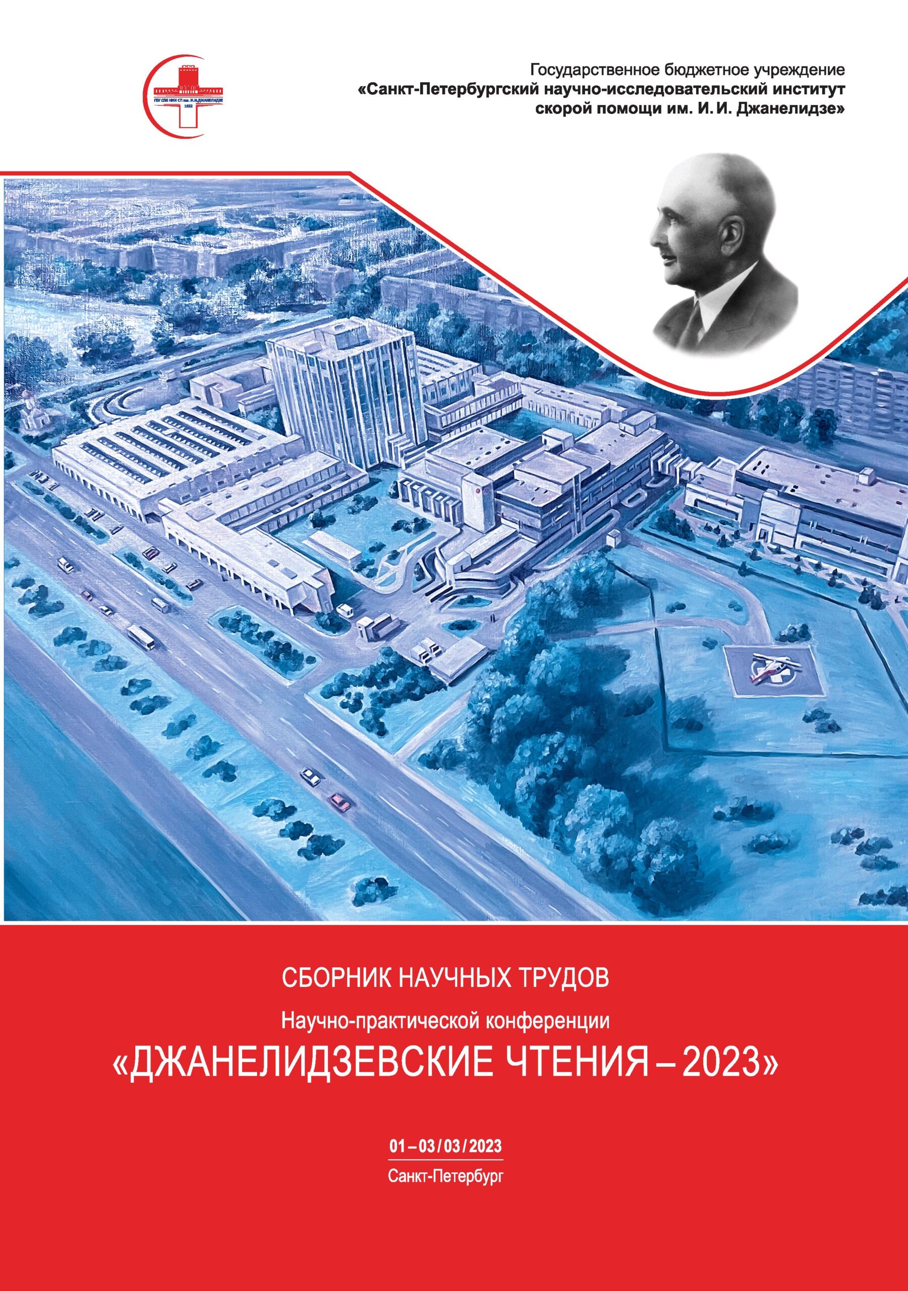 Редакционно-издательская деятельность — 2023 — НИИ Скорой помощи им. И. И.  Джанелидзе