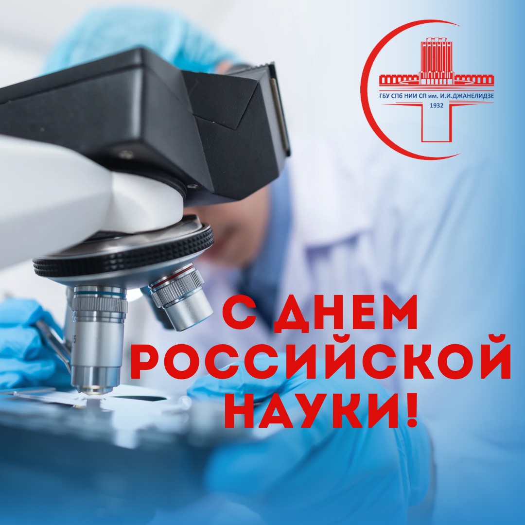 С Днем российской науки!