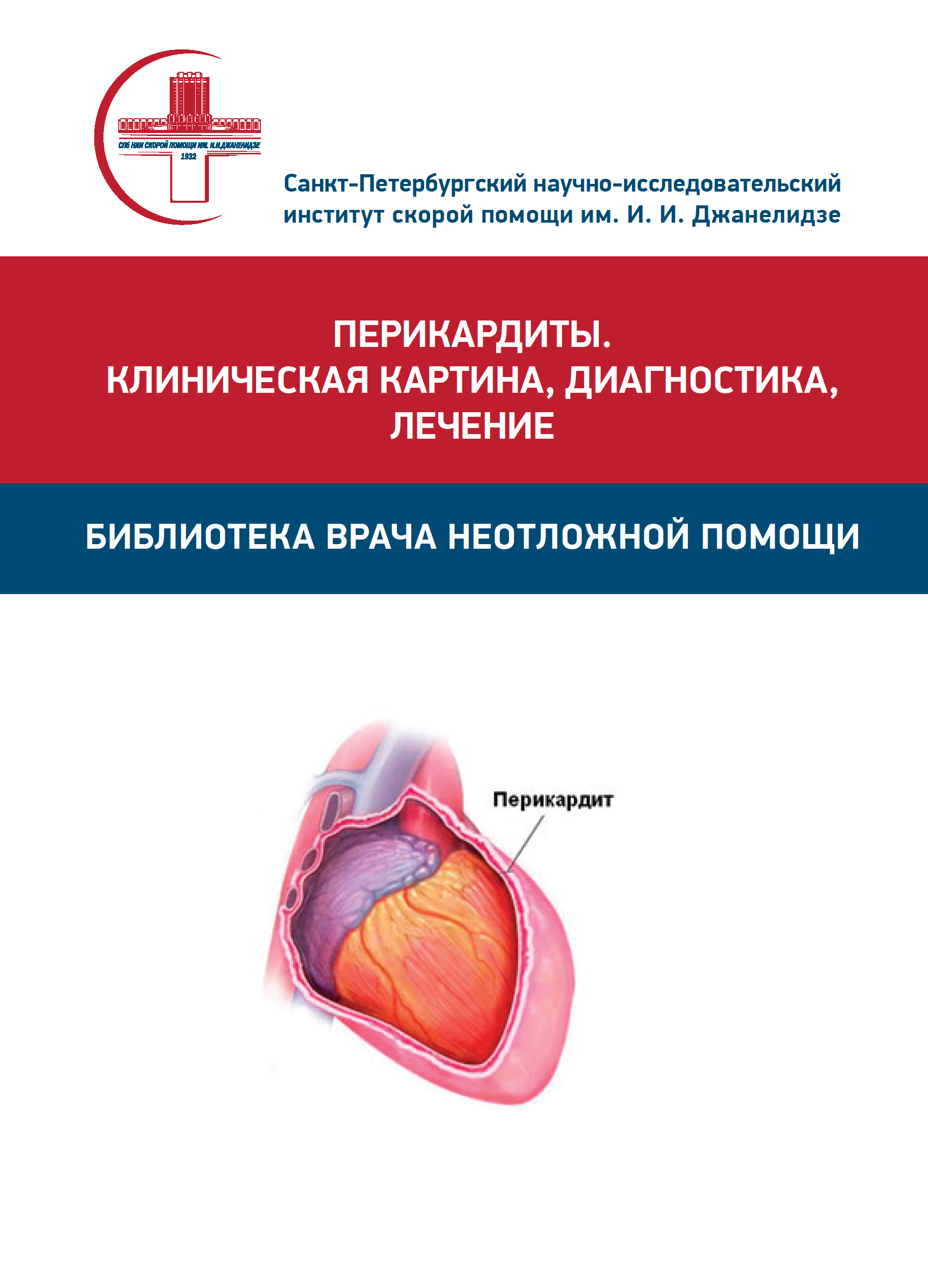 Редакционно-издательская деятельность — 2023 — НИИ Скорой помощи им. И. И.  Джанелидзе