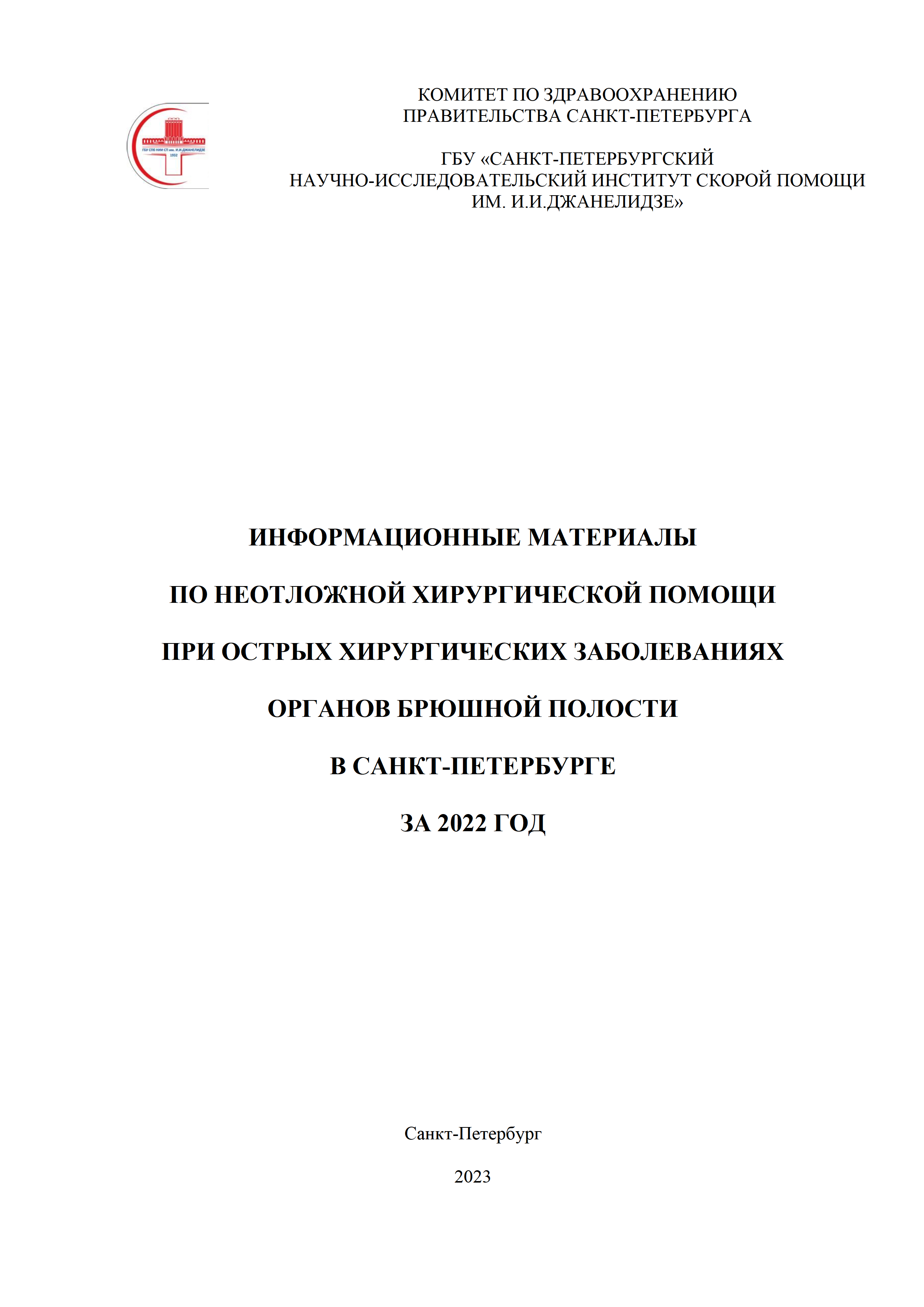 Редакционно-издательская деятельность — 2023 — НИИ Скорой помощи им. И. И.  Джанелидзе