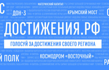 Проголосовать за достижения Санкт-Петербурга можно до 31 октября!