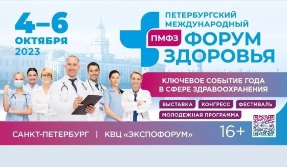 В Петербурге завершает работу Международный форум здоровья