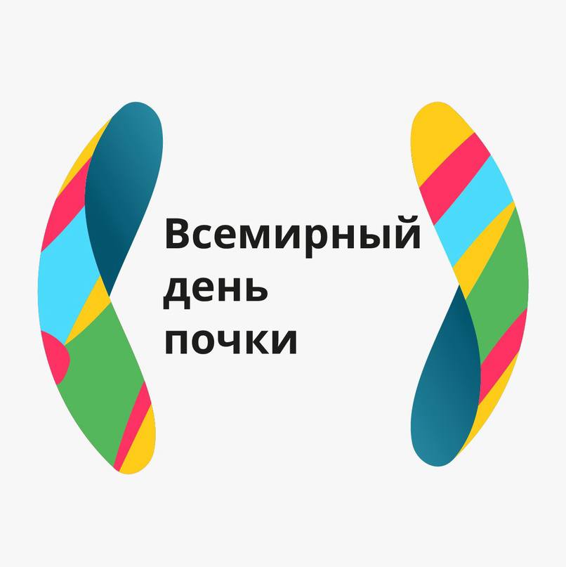 13 марта — Всемирный день почки