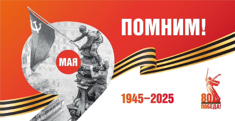 Поздравляем ветеранов Великой Отечественной войны и тружеников тыла, детей войны и героев наших дней, всех граждан России с Днем Победы!