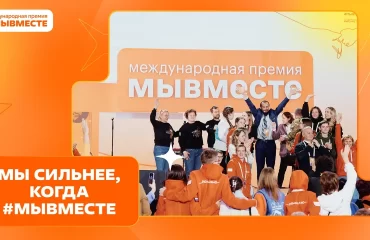 Мы сильнее, когда #МЫВМЕСТЕ