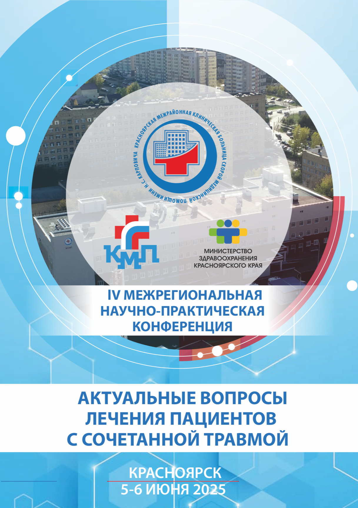 Специалисты НИИ выступили на конференции «Актуальные вопросы лечения пациентов с сочетанной травмой»