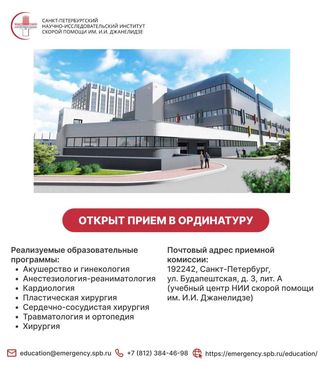 С 1 июля по 15 августа 2025 года в НИИ скорой помощи им. И.И. Джанелидзе осуществляется прием документов в ординатуру