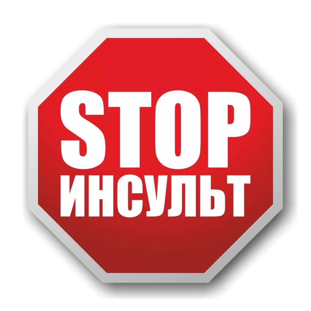 Инсульт: оцени свой риск!