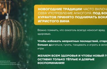 Неделя профилактики злоупотребления алкоголем: встретим Новый год с ясной головой!