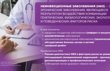 Профилактика неинфекционных заболеваний