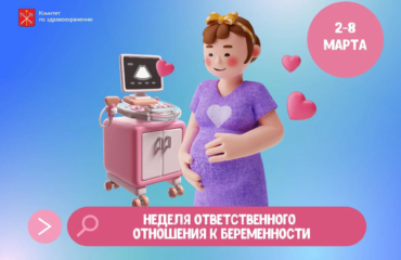 Сегодня в Петербурге стартовала Неделя ответственного отношения к беременности