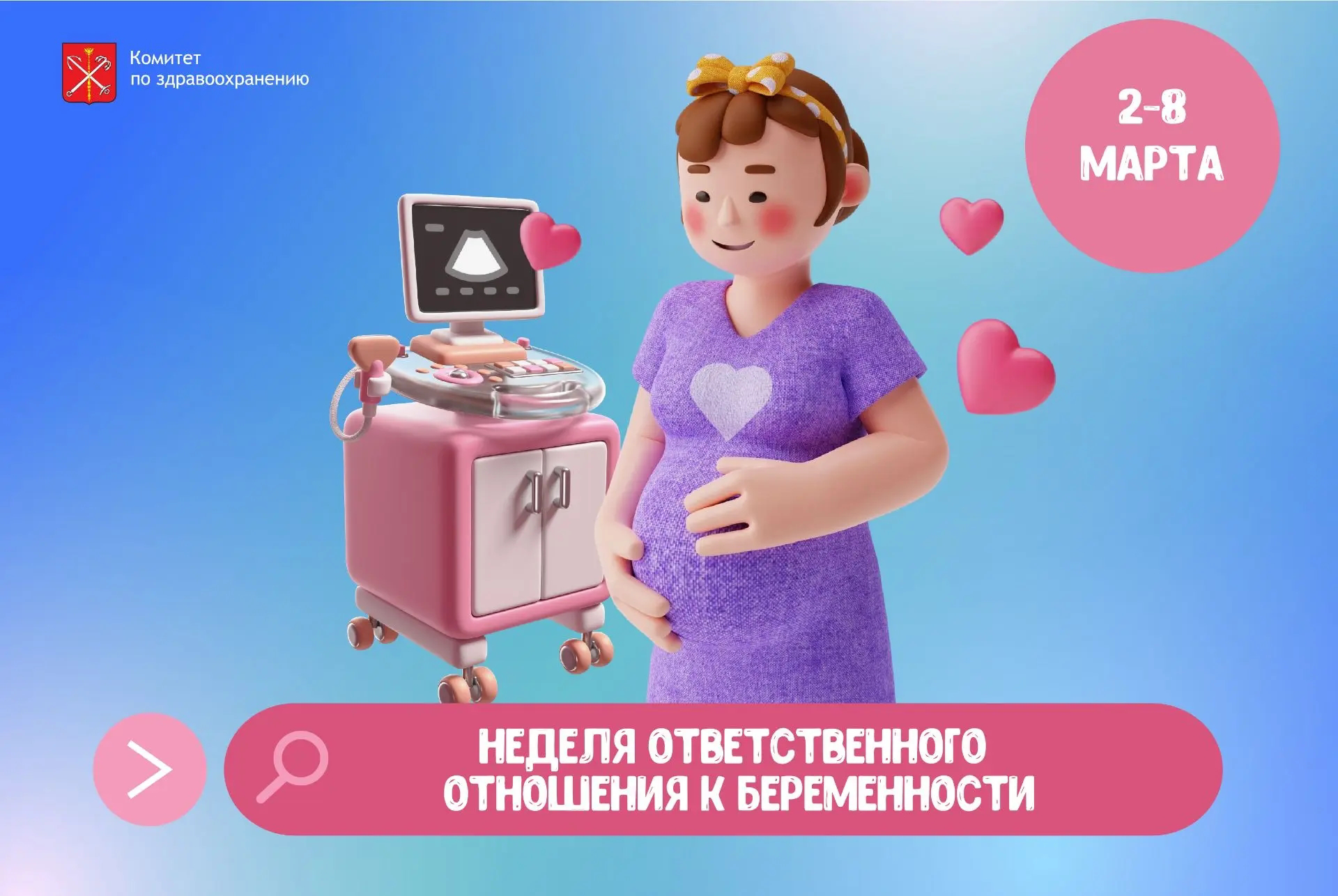 Сегодня в Петербурге стартовала Неделя ответственного отношения к беременности