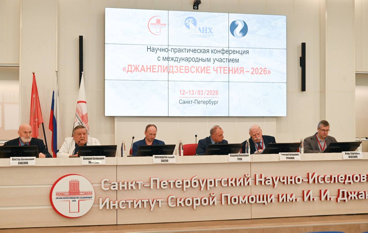 «Джанелидзевские чтения — 2026»: диалог профессионалов в новом формате