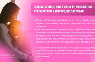 Здоровье матери и ребенка – понятия неразделимые