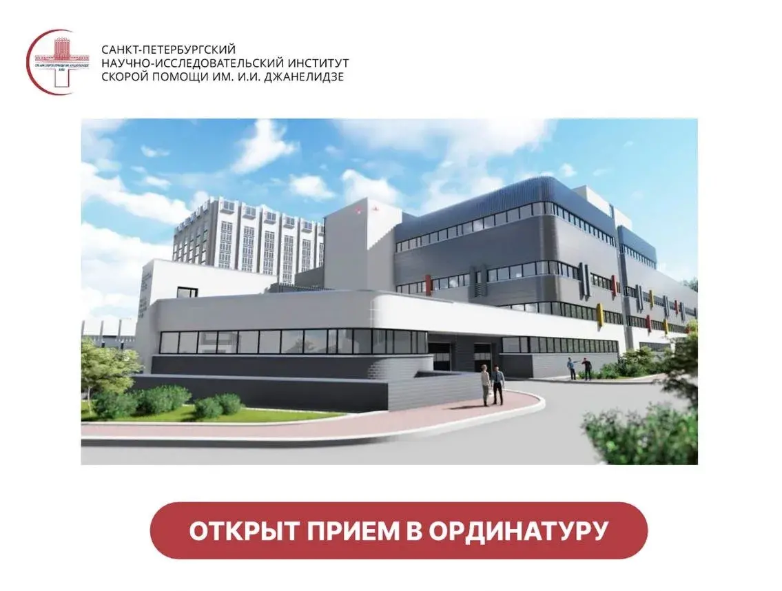 С 1 июля по 15 августа 2026 года в НИИ скорой помощи им. И.И. Джанелидзе осуществляется прием документов в ординатуру