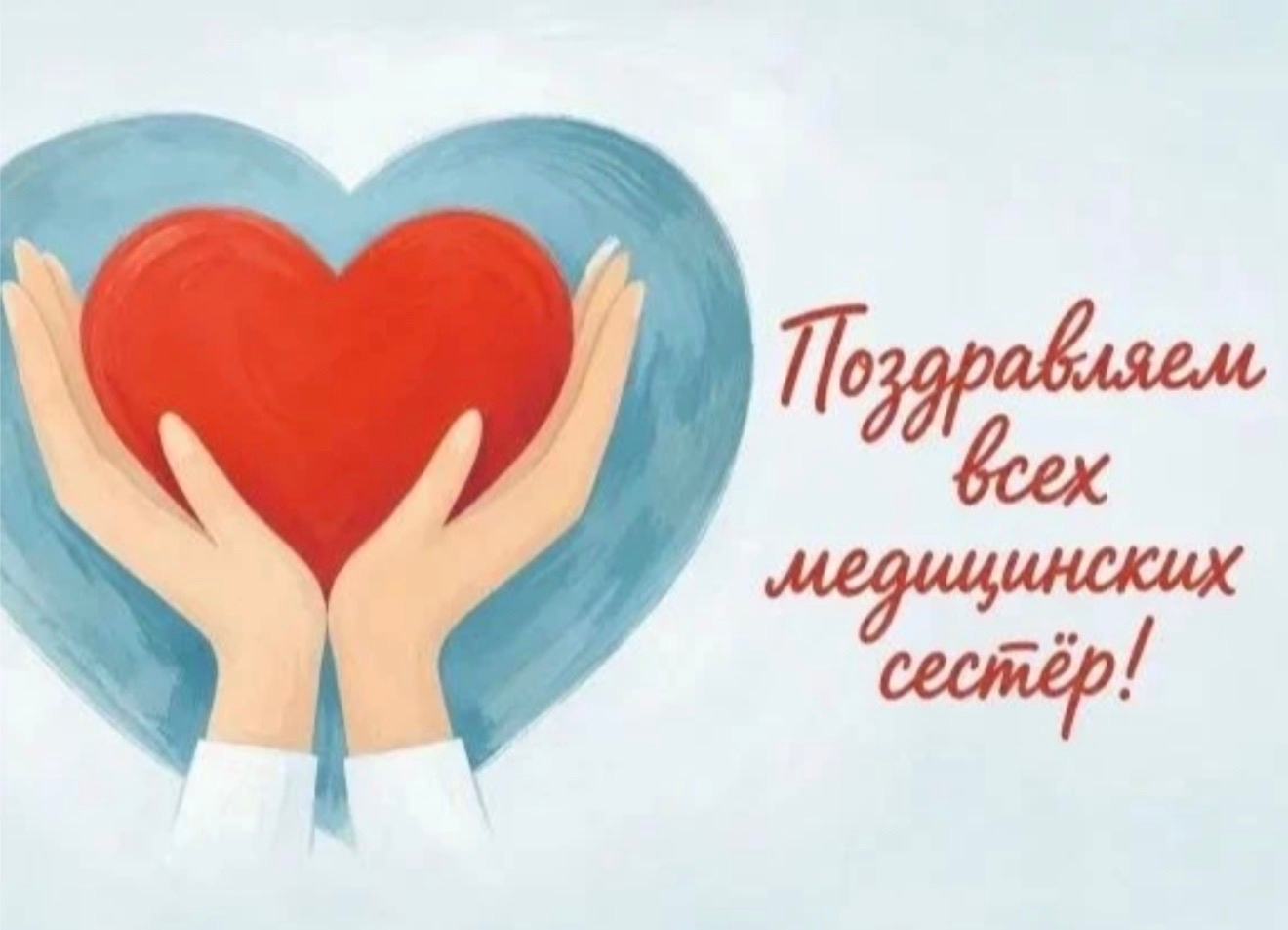 Спасибо за заботу, внимание и теплоту!